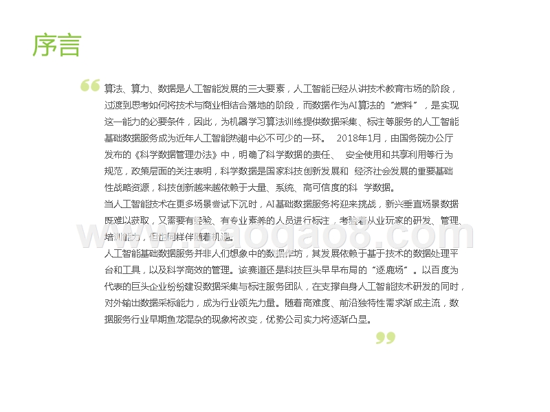 2019-2020中国人工智能基础数据服务行业研究报告.pptx_第3页