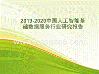 2019-2020中国人工智能基础数据服务行业研究报告.pptx