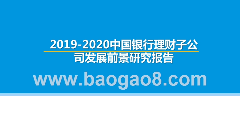 2019-2020中国银行理财子公司发展前景研究报告.pptx_第1页