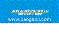 2019-2020中国银行理财子公司发展前景研究报告.pptx