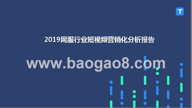 2019网服行业短视频营销化分析报告.pptx_第1页