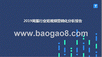 2019网服行业短视频营销化分析报告.pptx