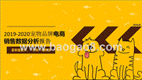 2019-2020宠物品牌电商销售数据分析报告.pptx