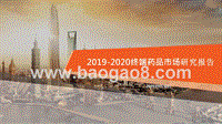 2019-2020终端药品市场研究报告.pptx