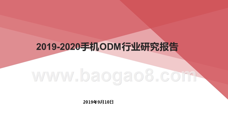 2019-2020手机ODM行业研究报告.pptx_第1页