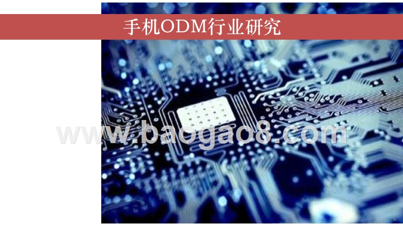 2019-2020手机ODM行业研究报告.pptx_第2页