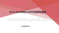 2019-2020手机ODM行业研究报告.pptx