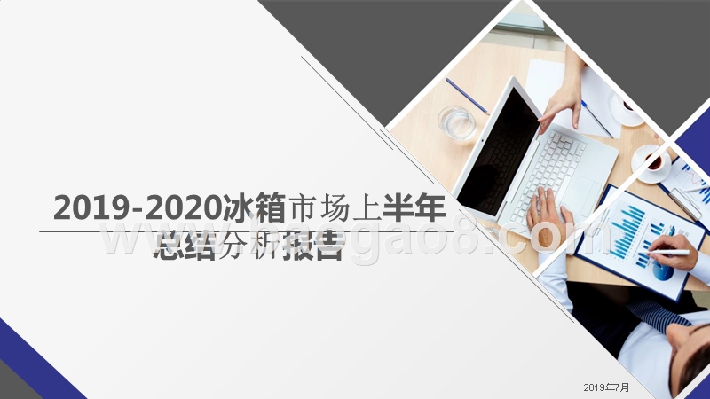 2019-2020冰箱市场上半年总结分析报告.pptx_第1页