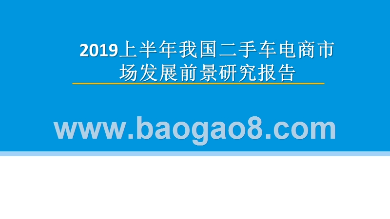2019上半年我国二手车电商市场发展前景研究报告.pptx_第1页