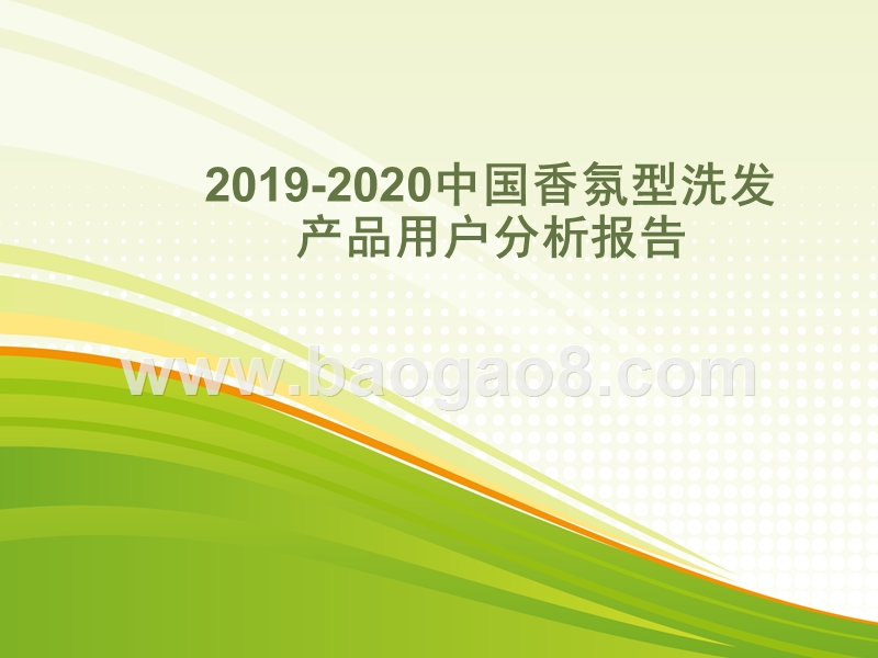 2019-2020中国香氛型洗发产品用户分析报告.pptx_第1页