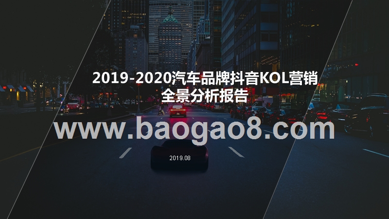 2019-2020汽车品牌抖音KOL营销全景分析报告.pptx_第1页