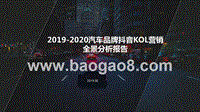 2019-2020汽车品牌抖音KOL营销全景分析报告.pptx