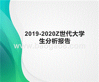2019-2020Z世代大学生分析报告.pptx