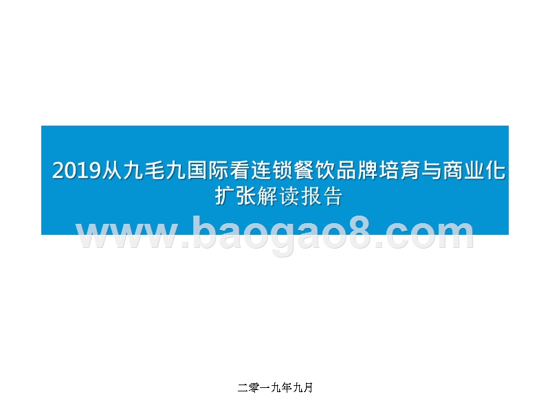 2019从九毛九国际看连锁餐饮品牌培育与商业化扩张解读报告.pptx_第1页