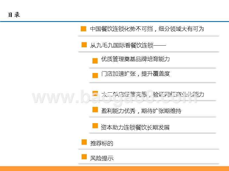 2019从九毛九国际看连锁餐饮品牌培育与商业化扩张解读报告.pptx_第2页