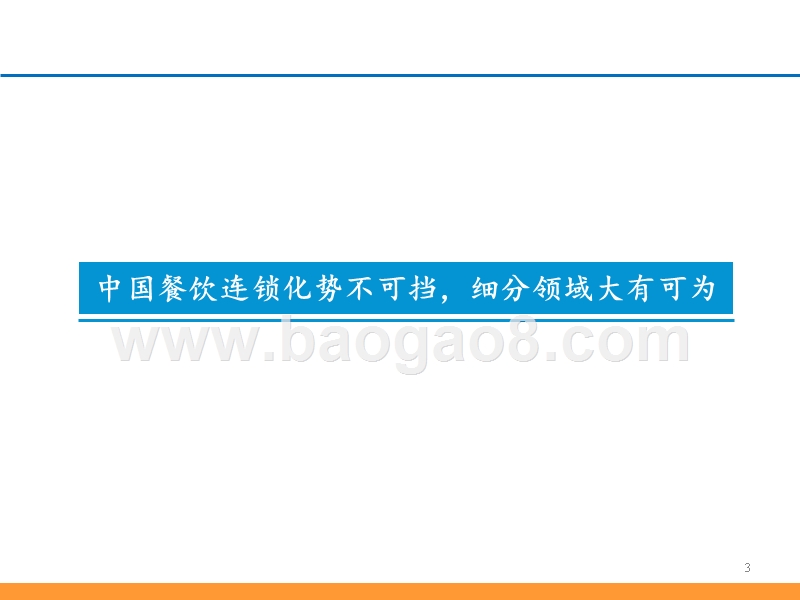 2019从九毛九国际看连锁餐饮品牌培育与商业化扩张解读报告.pptx_第3页