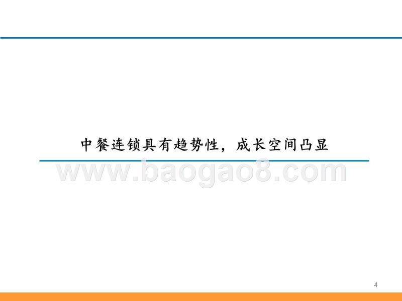 2019从九毛九国际看连锁餐饮品牌培育与商业化扩张解读报告.pptx_第4页