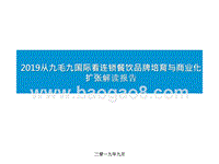 2019从九毛九国际看连锁餐饮品牌培育与商业化扩张解读报告.pptx