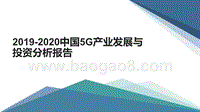 2019-2020中国5G产业发展与投资分析报告.pptx