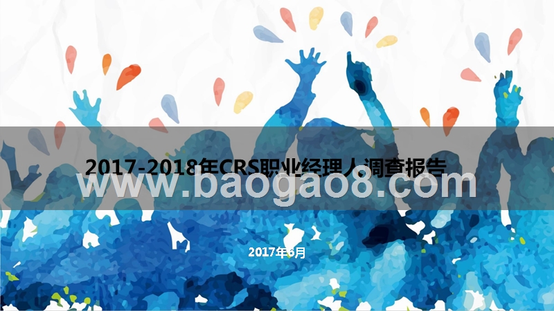 2017-2018年CRS职业经理人调查报告.pptx_第1页
