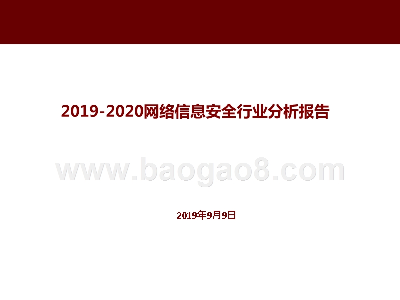 2019-2020网络信息安全行业分析报告.pptx_第1页