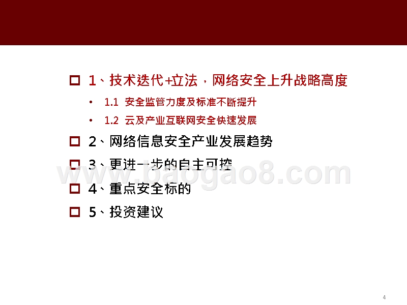 2019-2020网络信息安全行业分析报告.pptx_第4页