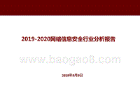 2019-2020网络信息安全行业分析报告.pptx