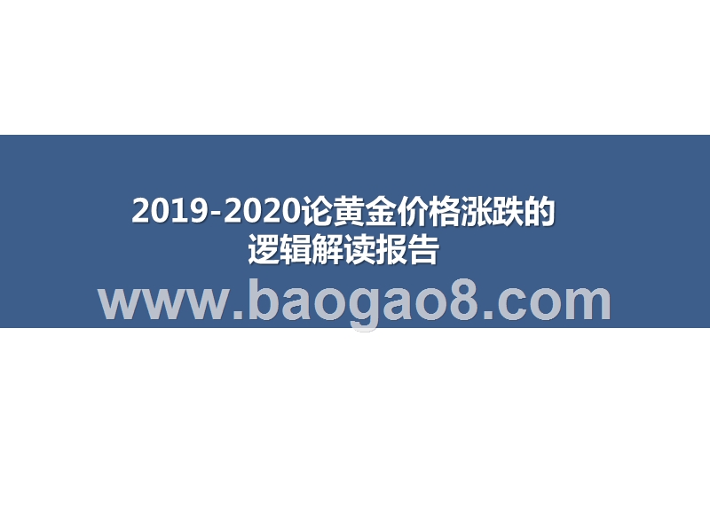 2019-2020论黄金价格涨跌的逻辑解读报告.pptx_第1页