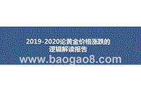 2019-2020论黄金价格涨跌的逻辑解读报告.pptx