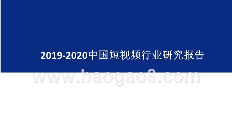 2019-2020中国短视频行业研究报告.pptx_第1页