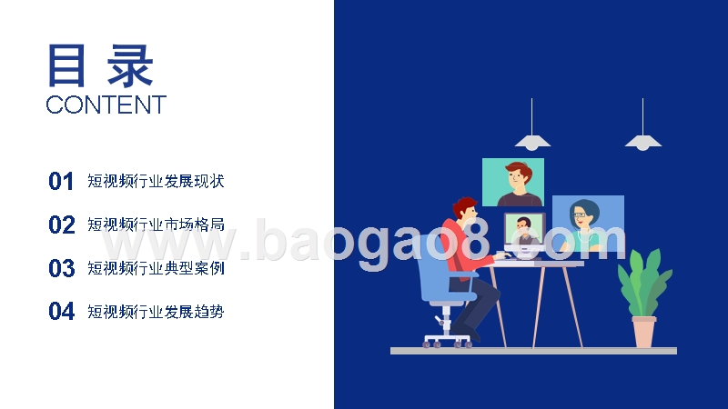 2019-2020中国短视频行业研究报告.pptx_第2页
