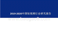 2019-2020中国短视频行业研究报告.pptx