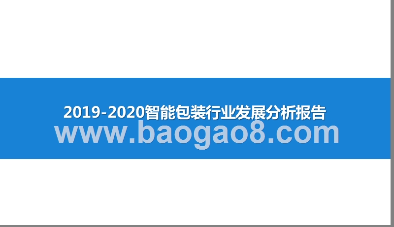 2019-2020智能包装行业发展分析报告.pptx_第1页