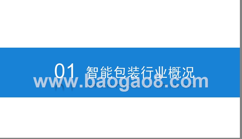 2019-2020智能包装行业发展分析报告.pptx_第3页