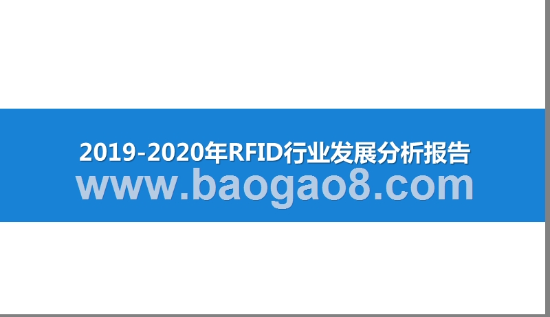 2019-2020年RFID行业发展分析报告.pptx_第1页