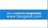 2019-2020年RFID行业发展分析报告.pptx