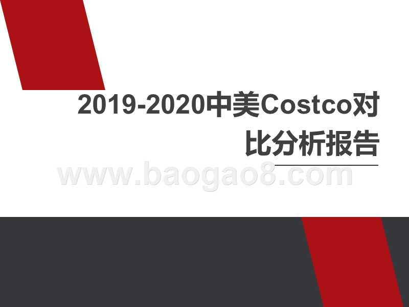 2019-2020中美Costco对比分析报告.pptx_第1页
