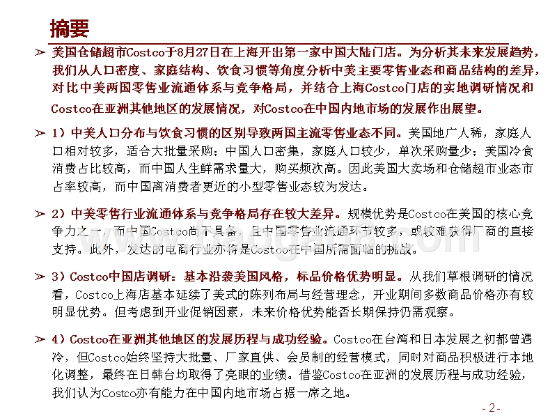 2019-2020中美Costco对比分析报告.pptx_第2页