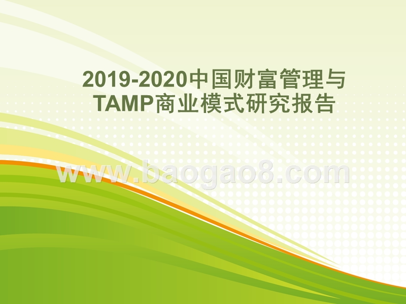 2019-2020中国财富管理与TAMP商业模式研究报告.pptx_第1页