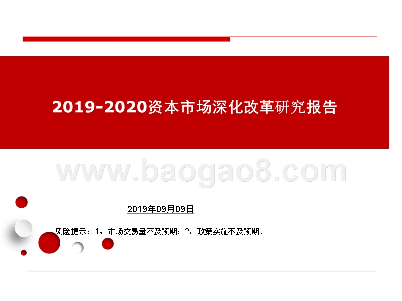 2019-2020资本市场深化改革研究报告.pptx_第1页