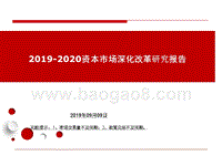 2019-2020资本市场深化改革研究报告.pptx