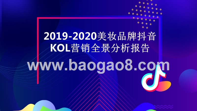 2019-2020美妆品牌抖音KOL营销全景分析报告.pptx_第1页