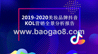 2019-2020美妆品牌抖音KOL营销全景分析报告.pptx