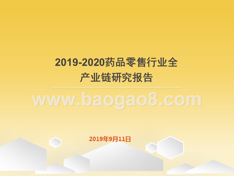 2019-2020药品零售行业全产业链研究报告.pptx_第1页