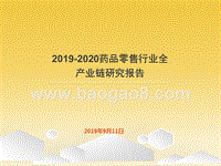 2019-2020药品零售行业全产业链研究报告.pptx