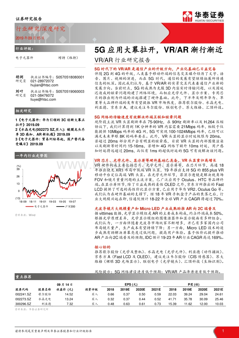 VRAR行业研究报告：5G应用大幕拉开，VRAR渐行渐近.pdf_第1页