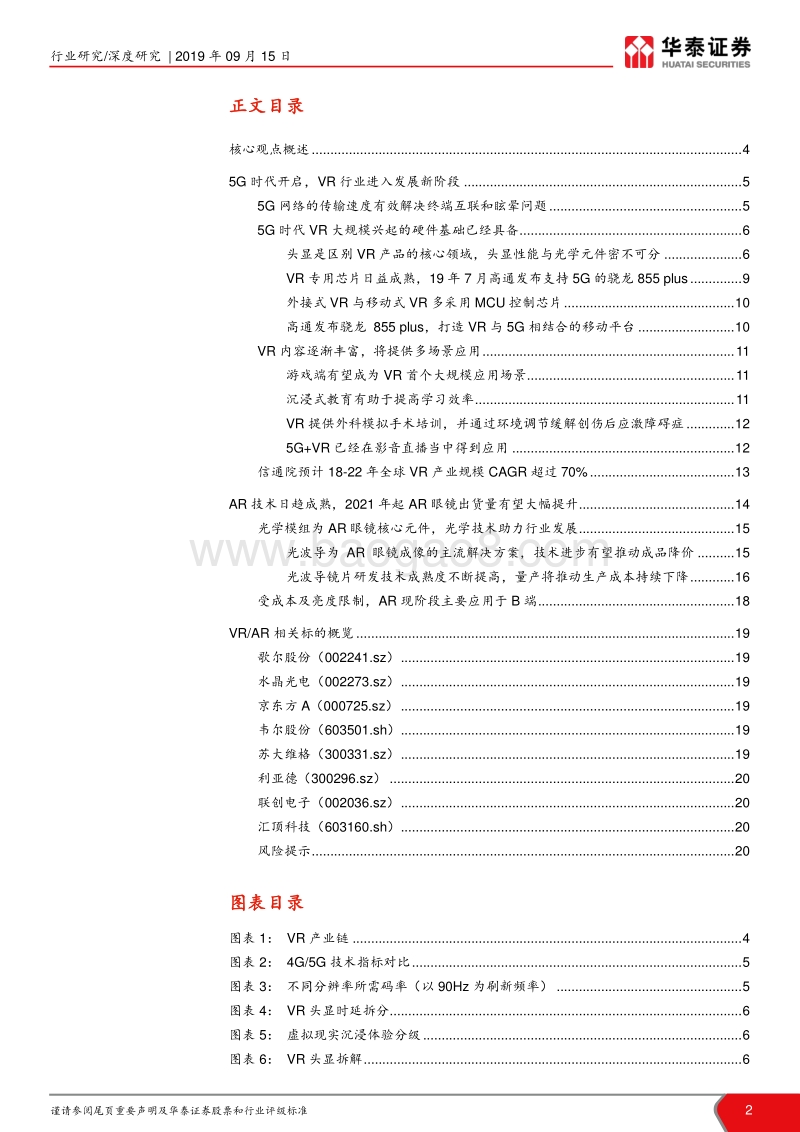 VRAR行业研究报告：5G应用大幕拉开，VRAR渐行渐近.pdf_第2页