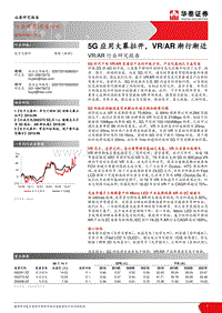 VRAR行业研究报告：5G应用大幕拉开，VRAR渐行渐近.pdf