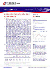 当前全球家具消费链仍由中美主导，我国家具产业亟待结构升级.pdf