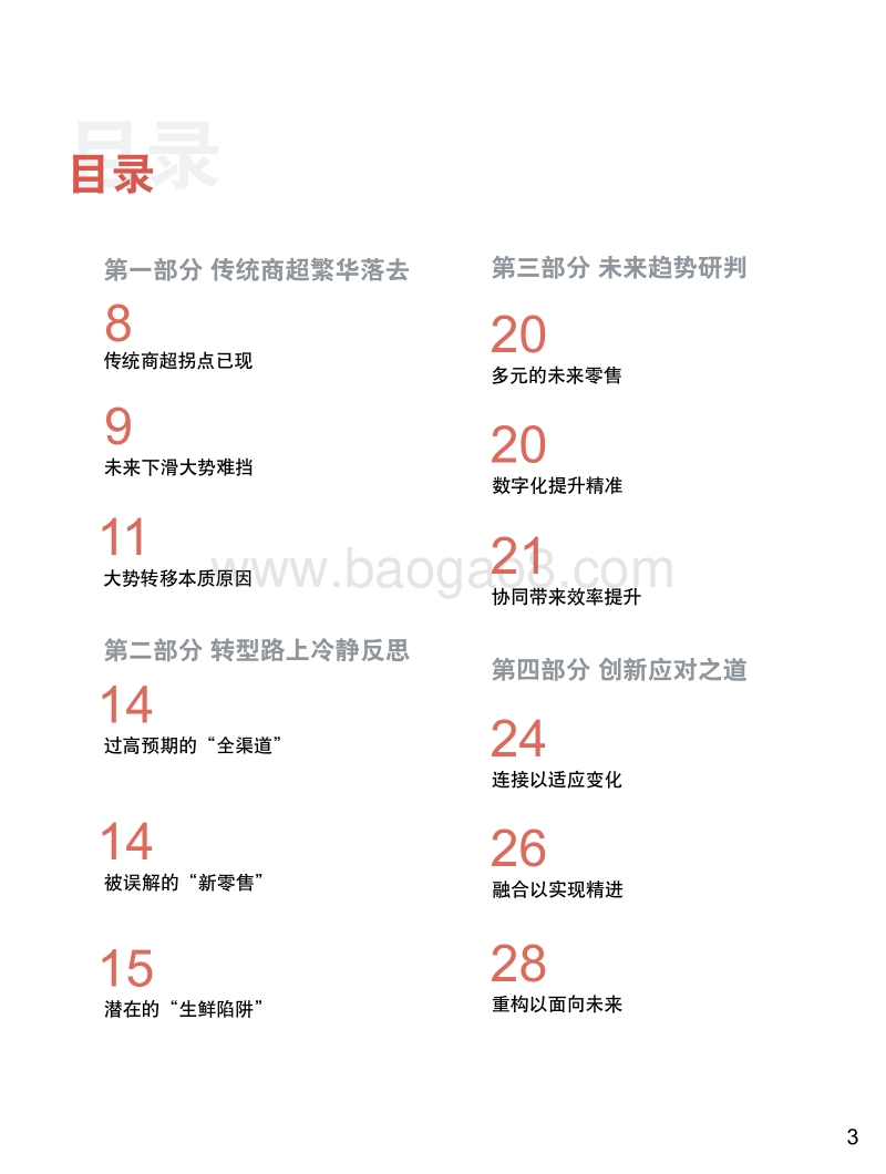 创新致胜未来，中国传统商超前行之路.pdf_第3页